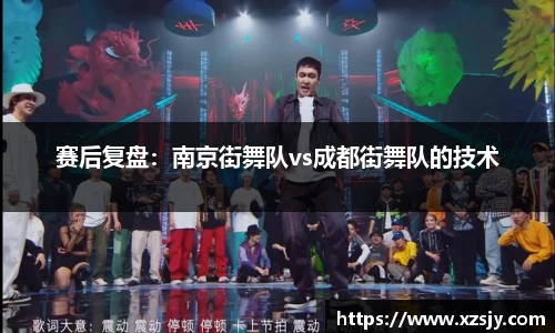 赛后复盘：南京街舞队vs成都街舞队的技术
