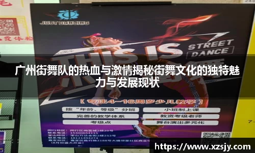 广州街舞队的热血与激情揭秘街舞文化的独特魅力与发展现状