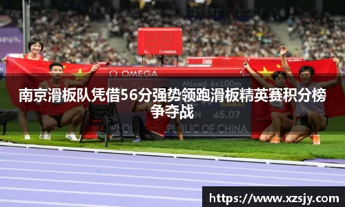 南京滑板队凭借56分强势领跑滑板精英赛积分榜争夺战