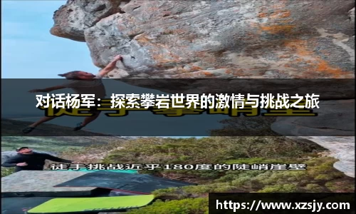 对话杨军：探索攀岩世界的激情与挑战之旅