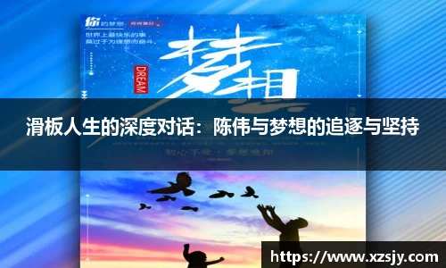 滑板人生的深度对话：陈伟与梦想的追逐与坚持