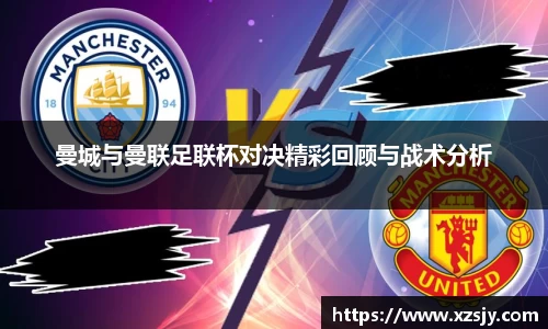 曼城与曼联足联杯对决精彩回顾与战术分析