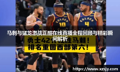 马刺与猛龙激战正酣在线直播全程回顾与精彩瞬间解析