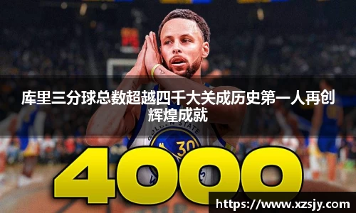 库里三分球总数超越四千大关成历史第一人再创辉煌成就