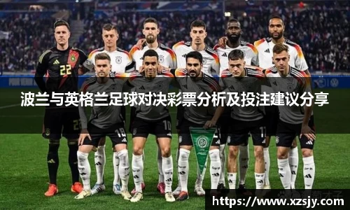 波兰与英格兰足球对决彩票分析及投注建议分享