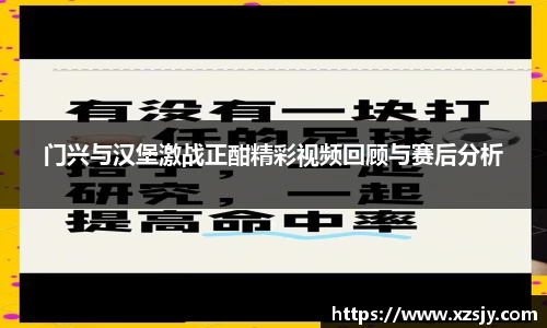 门兴与汉堡激战正酣精彩视频回顾与赛后分析