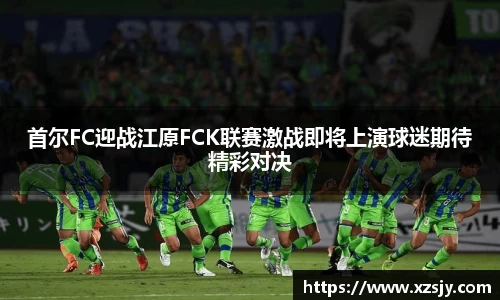 首尔FC迎战江原FCK联赛激战即将上演球迷期待精彩对决